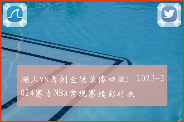 湖人vs马刺全场录像回放:2023-2024赛季NBA常规赛精彩对决