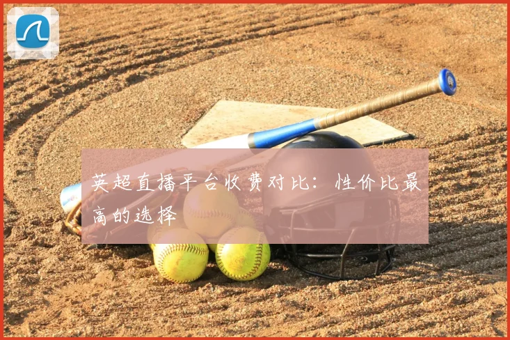 英超直播平台收费对比:性价比最高的选择