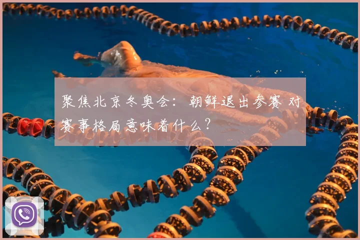 聚焦北京冬奥会：朝鲜退出参赛 对赛事格局意味着什么？