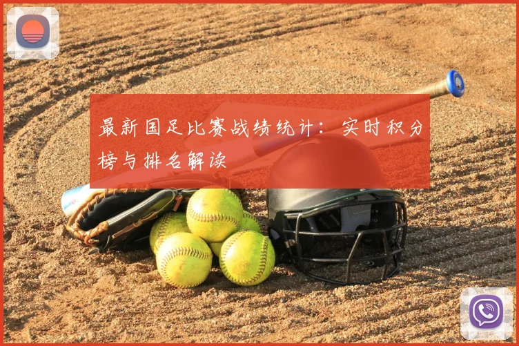 最新国足比赛战绩统计：实时积分榜与排名解读