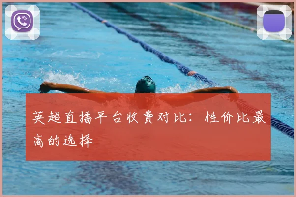 英超直播平台收费对比：性价比最高的选择