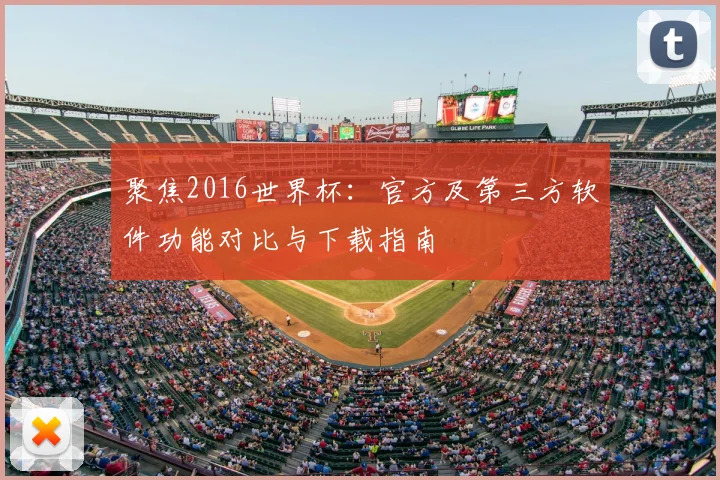 聚焦2016世界杯：官方及第三方软件功能对比与下载指南