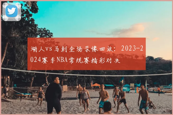 湖人vs马刺全场录像回放:2023-2024赛季NBA常规赛精彩对决