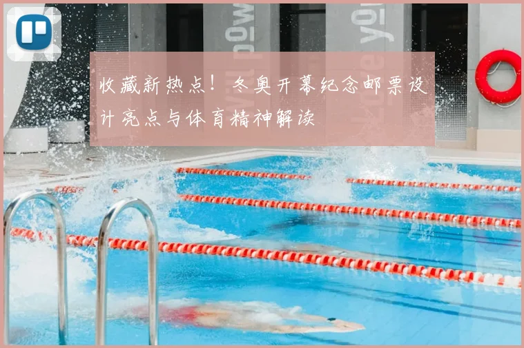 收藏新热点！冬奥开幕纪念邮票设计亮点与体育精神解读