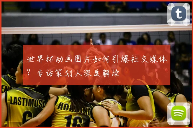 世界杯动画图片如何引爆社交媒体?专访策划人深度解读