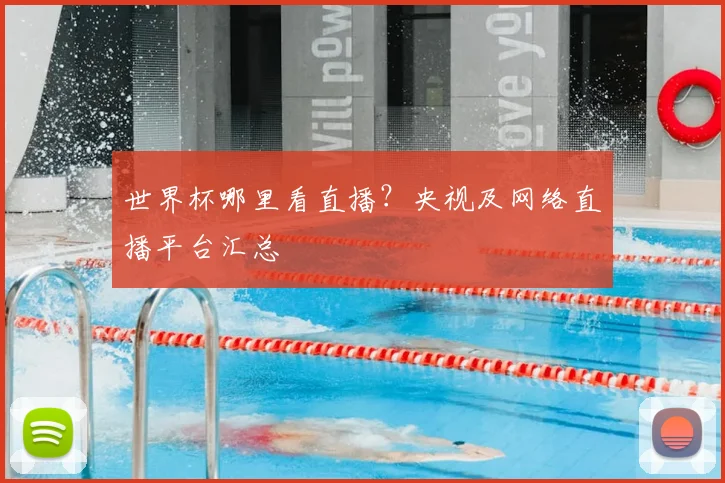 世界杯哪里看直播？央视及网络直播平台汇总