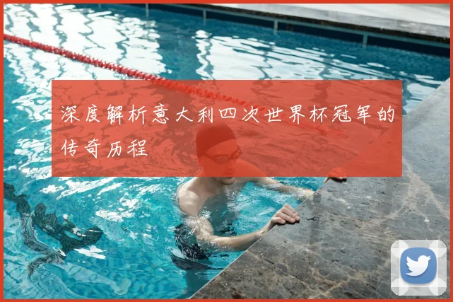 深度解析意大利四次世界杯冠军的传奇历程