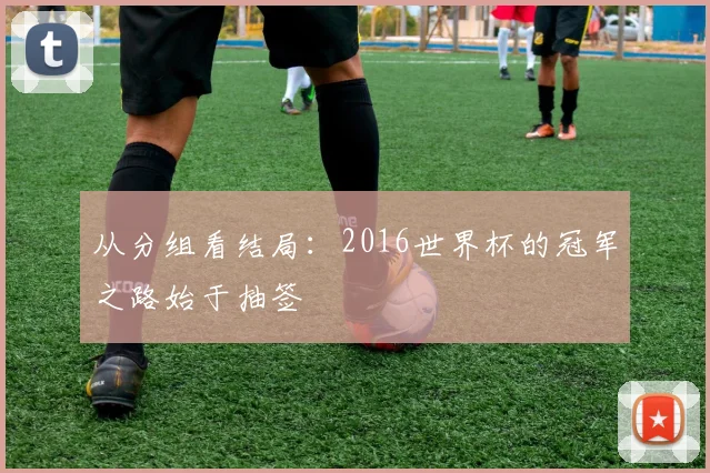从分组看结局:2016世界杯的冠军之路始于抽签