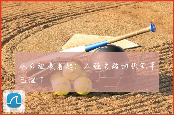 从分组表看起：八强之路的伏笔早已埋下