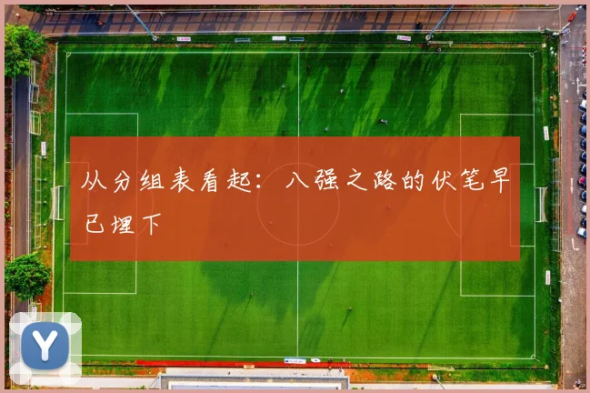 从分组表看起：八强之路的伏笔早已埋下
