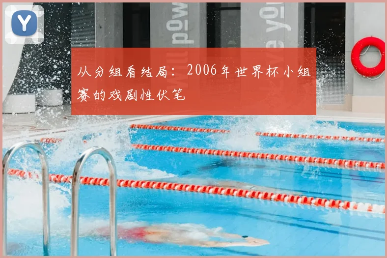 从分组看结局：2006年世界杯小组赛的戏剧性伏笔